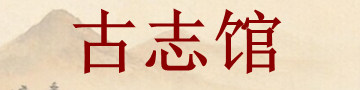 古志馆